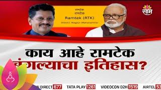 Special Report : Ramtek Bunglow : काय आहे रामटेक बंगल्याचा नेमका इतिहास?