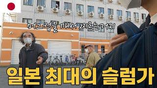 일본 최악의 우범지역 슬럼가 니시나리, 그곳의 사람들은? - 세계여행 [32]