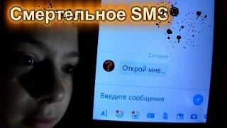 Смертельное SMS - страшилка  Незнакомый номер