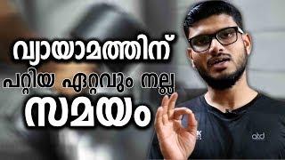 വ്യായാമത്തിന് പറ്റിയ ഏറ്റവും നല്ല സമയം || The Best Time to Workout ||