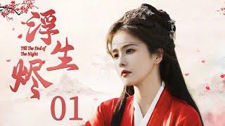 Till The End of The Night EP01 | Fantasy Romance | Bai Lu, Xu KaiGood Drama