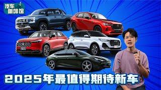 2025年最值得期待的5款新车！中国汽车品牌强势压境！（汽车咖啡馆）｜automachi.com 马来西亚试车频道