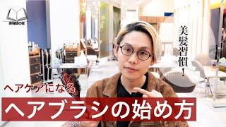 【毎日美髪ルーティン】ヘアケアになるヘアブラシの選び方を現役美容師が解説！