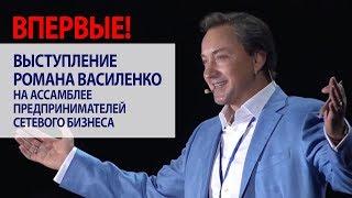 Выступление Романа Василенко на Ассамблее предпринимателей сетевого бизнеса