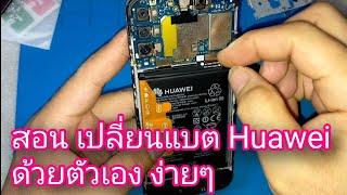 สอนเปลี่ยนแบต Huawei ด้วยตัวเอง ง่ายๆ