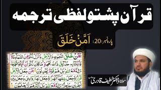 Para 20 Quran Pashto Tarjuma Word by Word With HD Quran Text by : Dr. Muhammad Latif