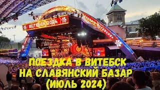 Поездка в Витебск на Славянский базар июль 2024