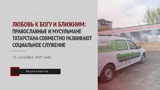 Любовь к Богу и ближним: православные и мусульмане Татарстана развивают социальное служение