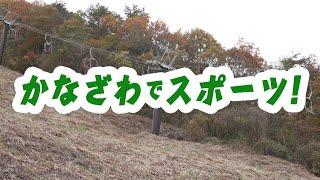 【2024年12月】かなざわでスポーツ！　金沢市営医王山スキー場（前半）