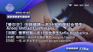 【回魂时刻】疫苗受害者专题新闻1# 1.【爱尔兰】沃特福德一名 28 岁的医科女学生Arooj Imtiaz Lughmani2.【法国】普罗旺斯一名 17 岁女学生 Sofia Benharira