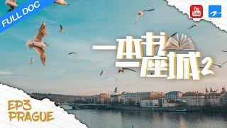 【FULL】布拉格：无法抵达的城堡 Prague:The Unreachable Castle《一本书一座城》EP3|浙江卫视纪录片