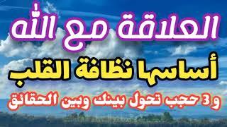 « العلاقة مع اللّٰه أساسها نظافة القلب » بيان: لأحباب مكة المكرمة [ 3 حجب تحول بينك وبين الحقائق ].