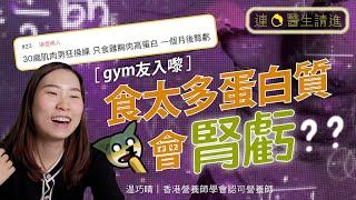 gym友要留意 30歲男日日食雞胸終腎虧 高蛋白飲食難道會腎虧又痛風？｜gym 雞胸 腎虧 高蛋白飲食 腎虧 痛風｜連燈醫生請進｜#8杯水