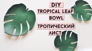  DIY| Tropical Leaf Bowls Of Clay | Тарелочка Для Украшений | StacycoTV