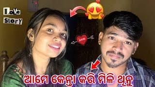 Mଆମେ କେନ୍ତା କରି ମିଳି ଥିନୁ AMAR LOVE STORY ️ Khamari babu vlogs \\ Alok khamari vlogs