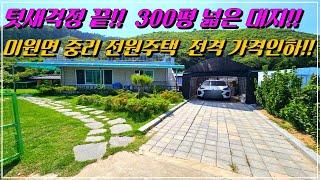 텃새걱정 끝!! 300평 넓은 대지!! 청주시 미원면 중리 전원주택 전격 가격인하 매매!! #청주전원주택매매