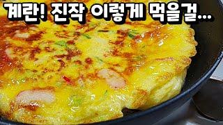 계란요리 중 가장 쉽고 맛있는...