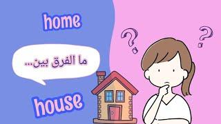 ما الفرق بين home and house ,the difference between house and Home. Home vs house