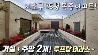 [서울복층아파트] 2호선 서초역 + 3호선 남부터미널역 역세권 35평 복층 아파트! 루프탑 테라스+풀옵션가전+지하주차 / 최상의 인프라를 자랑하는 서초동신축빌라 [이음주택2548]