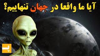 چرا هیچوقت از موجودات فضایی نشانه ای دریافت نکردیم؟ نظریه فیلتر بزرگ