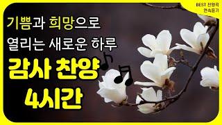 [4시간 찬송노래] 기쁨과 희망으로 열리는 감사 찬양 모음집  | 잔잔한 찬송가 | 중간광고 없음 | 찬송가 연속 듣기, 복음성가 | 라이브 찬송가 모음집