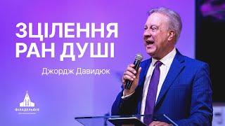 Зцілення ран душі | Джордж Давидюк | Проповідь