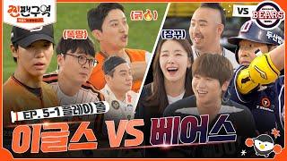 [EP 5-1. 플레이 볼] 쎈 곰들이 나타났다.. 적군으로 만난 찐팬부부 인교진VS소이현 & 등장부터 우울한 워노찡..ㅣ찐팬구역