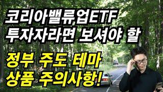 코리아밸류업 ETF 투자 전망