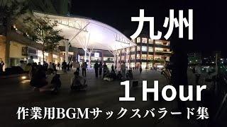 【作業用BGM】サックスバラード集1Hour路上ライブテイク　今回の音源はすべて福岡県、佐賀県、長崎県の九州ツアーで演奏したものです