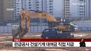 [구로구] 관급공사 건설기계 대여금 직접 지급