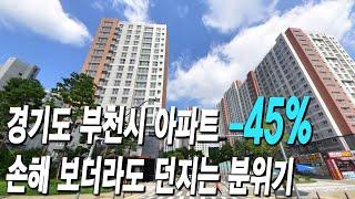 경기 부천시 아파트 45%폭락 손해 보더라도 던지는 분위기