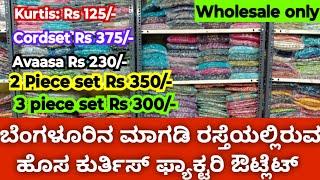 New Kurtis Factory Outlet in Bangalore II ಮಾಗಡಿ ರಸ್ತೆಯಲ್ಲಿರುವ ಕುರ್ತಿಸ್ ಫ್ಯಾಕ್ಟರಿ ಔಟ್ಲೆಟ್ I Rs 125