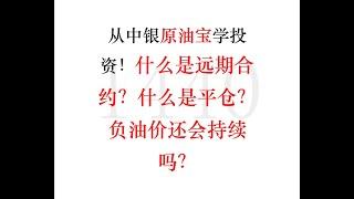 从中银原油宝学投资！什么是远期合约？什么是平仓？负油价还会持续吗？