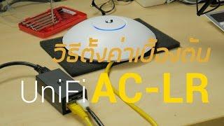 วิธีการตั้งค่า Ubiquiti UniFi AC LR เบื้องต้น by highwireless #EP.2