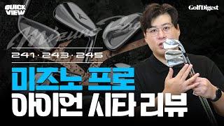 (NEW) 미즈노프로 241·243·245 시타 리뷰ㅣGD 퀵 뷰ㅣ골프다이제스트