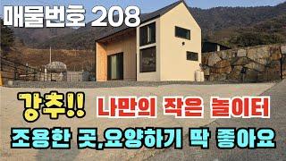 [매물번호 208] 강추! 나만의 작은 놀이터, 조용한 곳, 요양하기 딱 좋아요  #밀양부동산 #밀양촌집 #밀양전원주택 #밀양산자락주택 #밀양나홀로주택 #삼랑진읍주택