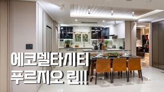 에코델타시티 푸르지오 린 / 모델하우스로 알아보는 인테리어 트렌드[뉴빌드tv] #e모델투어