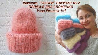 Шапочка "ТАКОРИ" ВАРИАНТ № 2. Шапка из мохера, нитью в два сложения с двойным заворотом.Резинка 1× 1