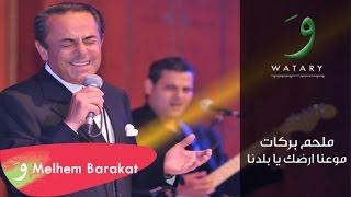 Melhem Barakat - Maweadna Ardak Ya Baladna / ملحم بركات - موعدنا ارضك يا بلدنا