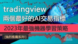 TradingView 上最好的兩個AI機器學習交易指標！ [強烈推薦]