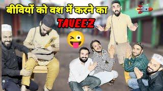 बीवियों के Taveez  #funny #comedy #fun #lol #entertainment #funnymoments #funnyvideo #comedyvideo