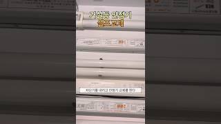 거실등 안정기 셀프 교체 #거실등 #전등 #안정기 #셀프 #교체