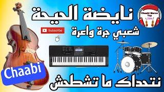 Cha3bi Nayda Chti7 Jarra Chaabi Ambiance - شعبي الشطيح نايضة لجميع الأفراح والأعراس