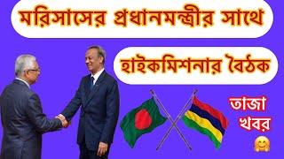 #মরিসাস ভিসার বর্তমান দারুন ব্রেকিং নিউজ