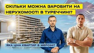 Скільки можна заробити на нерухомості в Туреччині? Яка ціна квартир в Мерсіні? Як вибрати квартиру?