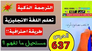 بكل متعة تعلم انجليزي باشهر طريقة الترجمة الذكية 