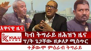 ሰበር ዜና: ካብ ትግራይ ዘሕዝን ዜና | ፕ/ት ጌጋቸው ዘቃለዖ ሚስጥር | ተቓውሞ ምዕራብ ትግራይ | Kulu News ኩሉ ዜና