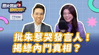 【歷史易起SHOW】批朱惹哭發言人！揭綠內鬥真相？｜前立委 鄭麗文｜歷史哥｜3.5.25