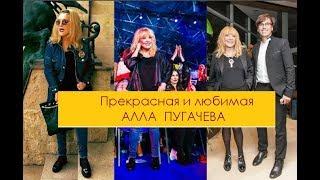 Прекрасная и любимая Алла Пугачева