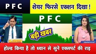 PFC  share latest news | PFC share latest news | PFC  Ltd Share News | rec ltd share news